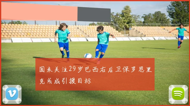 国米关注29岁巴西右后卫保罗恩里克或成引援目标