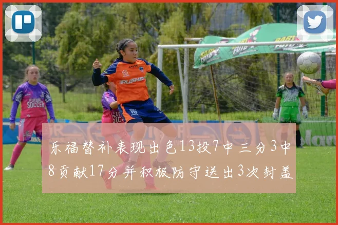 乐福替补表现出色13投7中三分3中8贡献17分并积极防守送出3次封盖