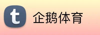 企鹅体育 logo